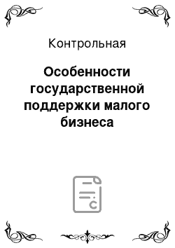 Контрольная: Особенности государственной поддержки малого бизнеса