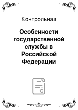 Контрольная: Особенности государственной службы в Российской Федерации