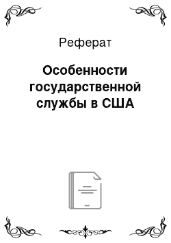 Реферат: Особенности государственной службы в США