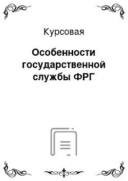 Курсовая: Особенности государственной службы ФРГ