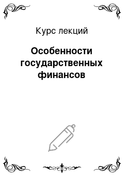 Курс лекций: Особенности государственных финансов