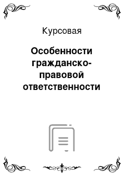 Курсовая: Особенности гражданско-правовой ответственности