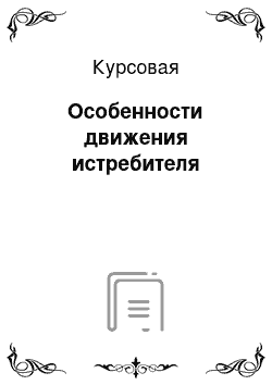 Курсовая: Особенности движения истребителя