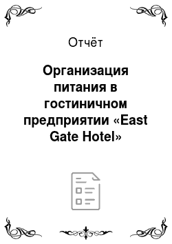 Отчёт: Организация питания в гостиничном предприятии «East Gate Hotel»