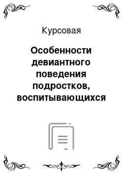 Курсовая: Особенности девиантного поведения подростков, воспитывающихся в приюте