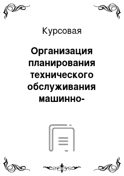 Курсовая: Организация планирования технического обслуживания машинно-тракторного парка с разработкой технологической карты снятия шкворня поворотной цапфы автомобиля