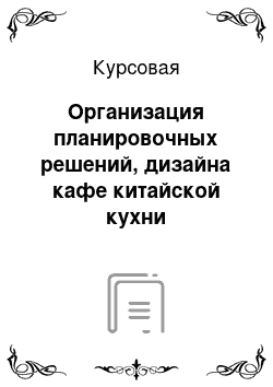 Курсовая: Организация планировочных решений, дизайна кафе китайской кухни