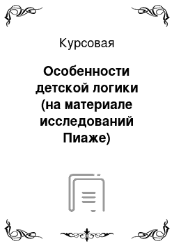 Курсовая: Особенности детской логики (на материале исследований Пиаже)