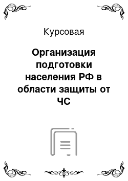 Курсовая: Организация подготовки населения РФ в области защиты от ЧС