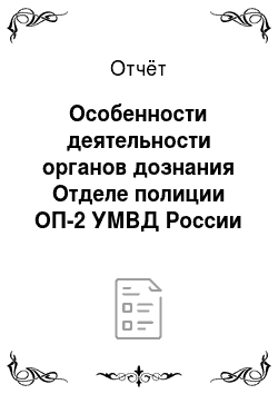 Отчёт: Особенности деятельности органов дознания Отделе полиции ОП-2 УМВД России по г. Мурманску