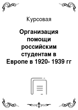 Курсовая: Организация помощи российским студентам в Европе в 1920-1939 гг