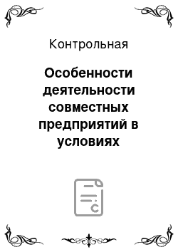 Контрольная: Особенности деятельности совместных предприятий в условиях интеграции инвестиционного капитала