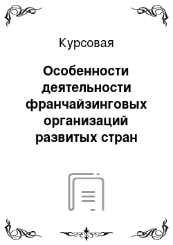 Курсовая: Особенности деятельности франчайзинговых организаций развитых стран