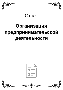 Отчёт: Организация предпринимательской деятельности