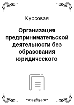 Курсовая: Организация предпринимательской деятельности без образования юридического лица