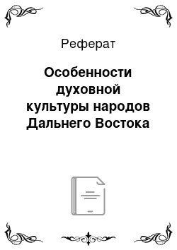 Реферат: Особенности духовной культуры народов Дальнего Востока