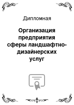 Дипломная: Организация предприятия сферы ландшафтно-дизайнерских услуг