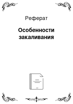 Реферат: Особенности закаливания