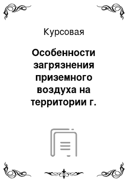 Курсовая: Особенности загрязнения приземного воздуха на территории г. Саратова