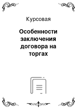 Курсовая: Особенности заключения договора на торгах