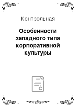 Контрольная: Особенности западного типа корпоративной культуры