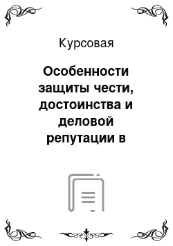 Курсовая: Особенности защиты чести, достоинства и деловой репутации в деятельности ОВД