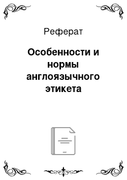 Реферат: Особенности и нормы англоязычного этикета