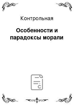 Контрольная: Особенности и парадоксы морали