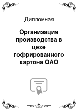 Дипломная: Организация производства в цехе гофрированного картона ОАО «Светлогорский ЦКК»