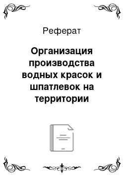 Реферат: Организация производства водных красок и шпатлевок на территории производственной базы ООО «Бригадир»