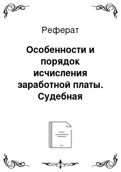 Реферат: Особенности и порядок исчисления заработной платы. Судебная практика