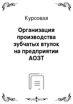 Курсовая: Организация производства зубчатых втулок на предприятии АОЗТ «Укрпромтех»