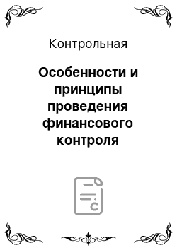 Контрольная: Особенности и принципы проведения финансового контроля