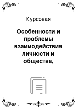 Курсовая: Особенности и проблемы взаимодействия личности и общества, личности и коллектива, личности и группы