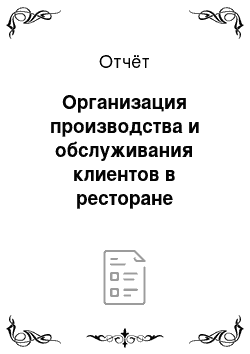 Отчёт: Организация производства и обслуживания клиентов в ресторане «Кабачок»