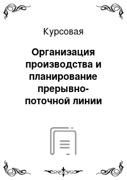 Курсовая: Организация производства и планирование прерывно-поточной линии для массового производства деталей типа «Втулка»