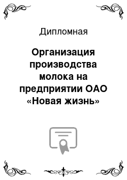 Дипломная: Организация производства молока на предприятии ОАО «Новая жизнь»