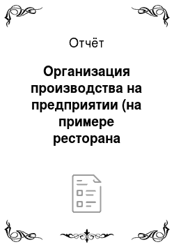 Отчёт: Организация производства на предприятии (на примере ресторана «Москва»)