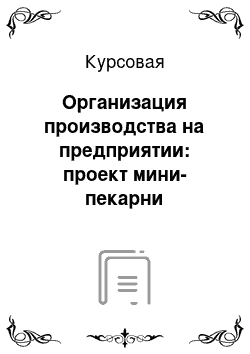 Курсовая: Организация производства на предприятии: проект мини-пекарни