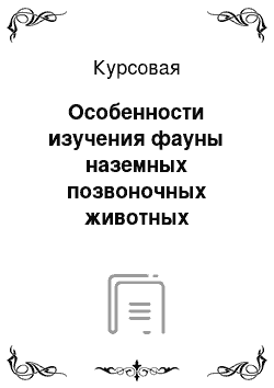 Курсовая: Особенности изучения фауны наземных позвоночных животных урбанизированных территорий