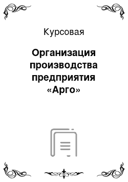 Курсовая: Организация производства предприятия «Арго»