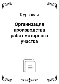 Курсовая: Организация производства работ моторного участка