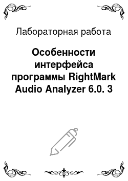 Лабораторная работа: Особенности интерфейса программы RightMark Audio Analyzer 6.0. 3