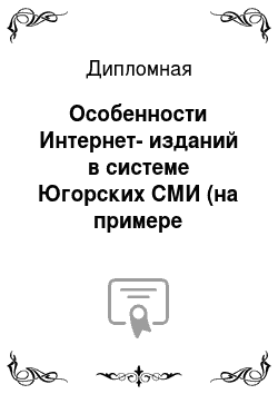 Дипломная: Особенности Интернет-изданий в системе Югорских СМИ (на примере веб-сайтов ugrainform. ru и ugra. info)