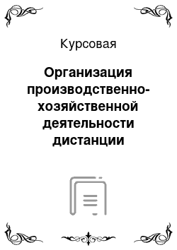 Курсовая: Организация производственно-хозяйственной деятельности дистанции сигнализации и связи