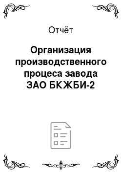 Отчёт: Организация производственного процеса завода ЗАО БКЖБИ-2