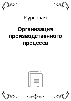 Курсовая: Организация производственного процесса