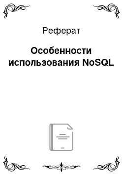 Реферат: Особенности использования NoSQL