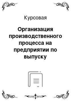 Курсовая: Организация производственного процесса на предприятии по выпуску биотоплива