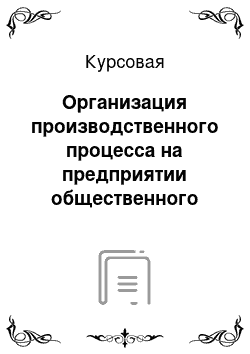 Курсовая: Организация производственного процесса на предприятии общественного питания на примере ресторана Port Royal ООО Уралторгсервис